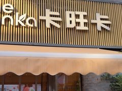 -卡旺卡(黄山黎阳in巷店)