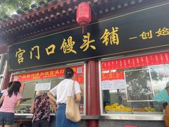 门面-宫门口馒头铺(创始人总店)