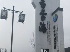 -香雪海