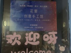 -花栗创意手工馆·小戏拼豆店
