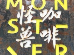 -怪兽咖啡 Monster Cafe