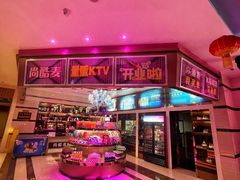 -尚酷麦量贩KTV(金州店)