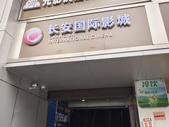 -长安国际影城(钟楼店)