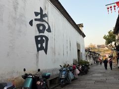 -绍兴书圣故里景区