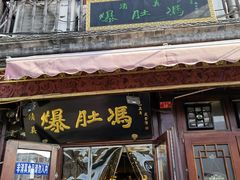 门面-爆肚冯(廊房二条店)