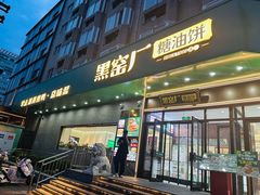 -黑窑厂糖油饼烤鸭·清真菜(旗舰店)
