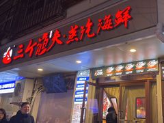 -三个渔夫·蒸汽海鲜(小白楼店)