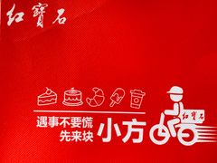 -红宝石·鲜奶小方·海派西点房(浦三店)