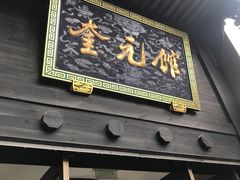 门面-奎元馆.百年奎元.非遗传承(西湖边的解放路店)