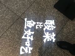 -太二酸菜鱼(福州泰禾店)