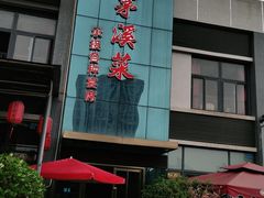 门面-茅溪菜·家宴(上品拾陆店)