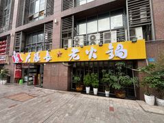 -大队长主题火锅(观音桥店)