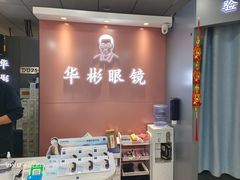 -华彬眼镜专业渐进配镜(潘家园店)