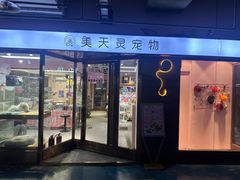 -FAELING PETS美天灵宠物(富力广场店)