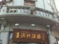 -皇饭儿·王润兴酒楼(河坊街店)