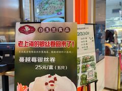 -白玉兰食品甜凤店(合生汇店)