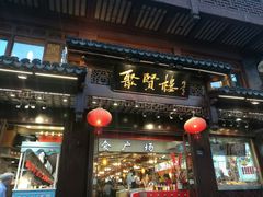 门面-秦淮小吃城(夫子庙店)