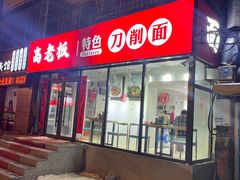 -高老板特色刀削面