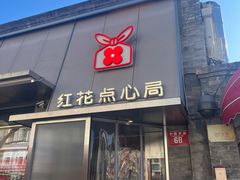 -红花点心局(护国寺店)