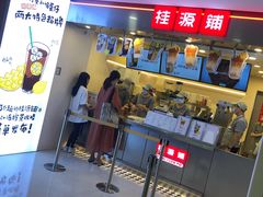门面-桂桂茶(恒基名人店)