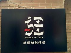 -疆Jiang·新疆秘制料理