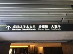 门面-星巴克臻选(成都太古里店)