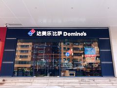 门面-达美乐比萨(岁宝民治1881店)
