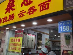 门面-燊意布拉肠云吞面(中山四路店)
