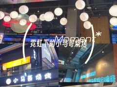 -本色.小马哥烧烤(无锡九里仓店)