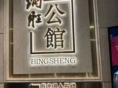 -炳胜公馆(珠江新城店)