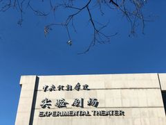 -中央戏剧学院(东城校区)
