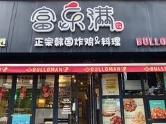 -富乐满 炸鸡&韩国料理 불로만(虹泉路店)