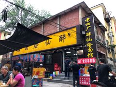门面-醉仙烩面馆