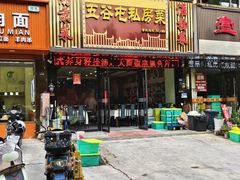 -五谷屯私房菜·始于2005(中山陵童卫路店)