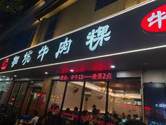 -合意桐坑牛肉粿·鲜牛肉火锅(嵩山总店)