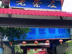 门面-老崇左特色风味食馆