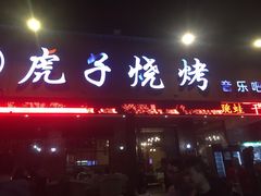 门面-虎子烧烤(湘江北路店)