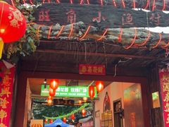 -旺角小渔村·海肠捞饭开创者(环山路店)
