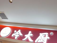 -冷大厨灌汤包