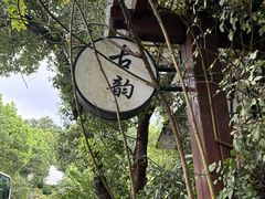 -古韵餐厅(湖畔大学店)