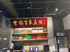 -新兴园饺子馆(北京百子湾店)