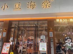 -小豆海棠(人民南路店)