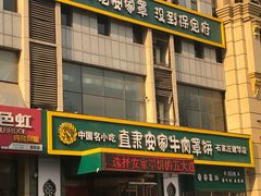 -直隶安家牛肉罩饼(建华店)