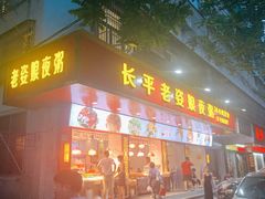 门面-长平老姿娘夜粥(平东一街店)