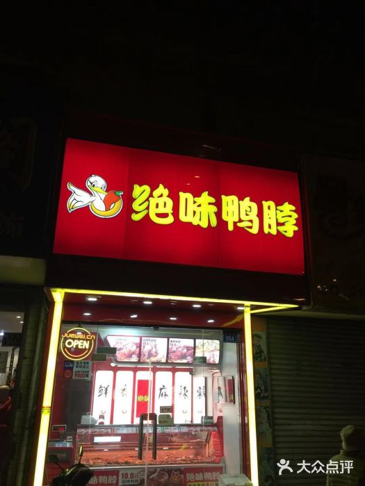 绝味鸭脖(芦庄店)图片