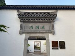 -绍兴鲁迅故里·沈园景区