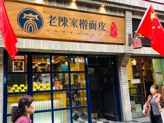 门面-老陈家擀面皮(木塔巷店)