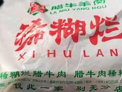 -马志善稀糊爛生熟肉店