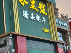-永生號(未来城店)