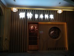 门面-紫· 割烹  Kappo Murasaki